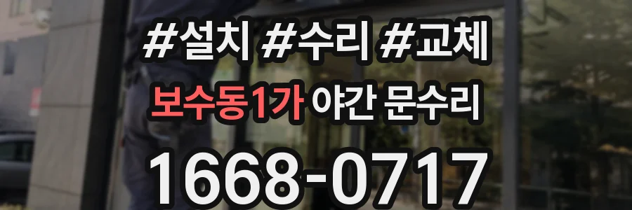 보수동1가 야간 문수리