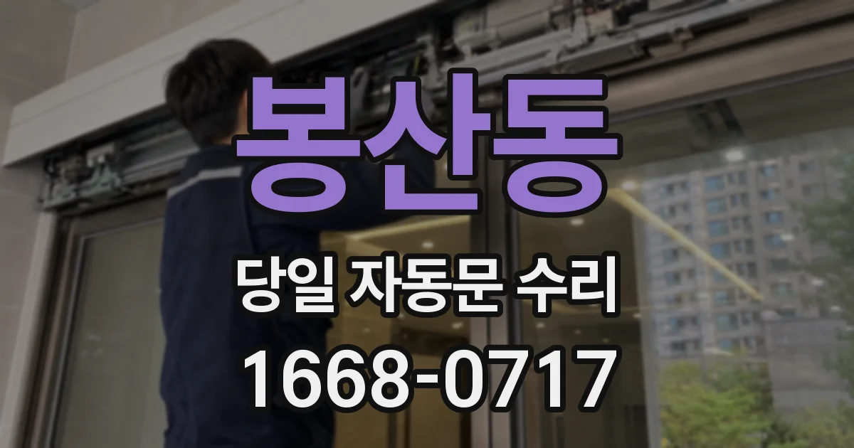 봉산동 당일 자동문 수리