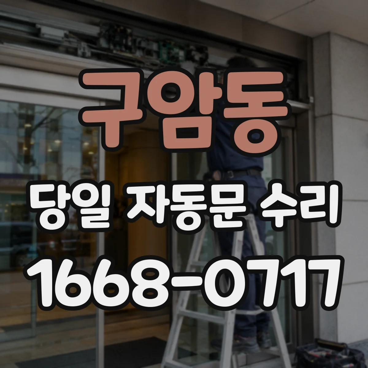 구암동 당일 자동문 수리