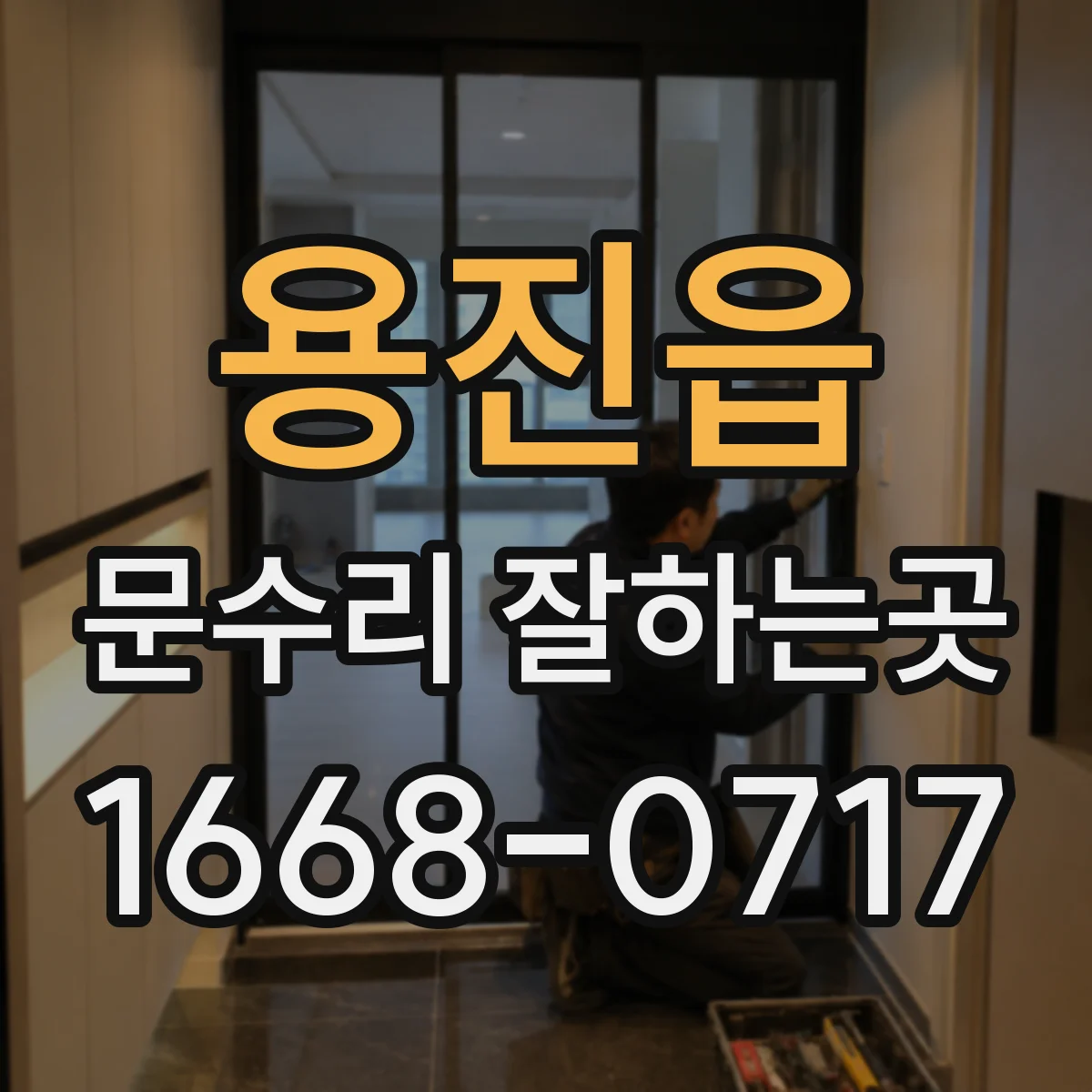 용진읍 문수리 잘하는곳