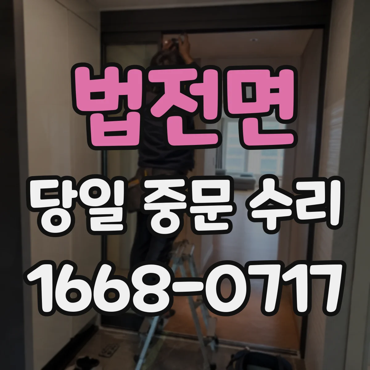법전면 당일 중문 수리