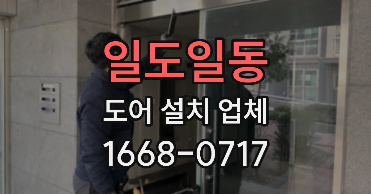 일도일동 도어 설치 업체