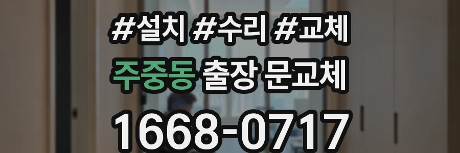 주중동 출장 문교체