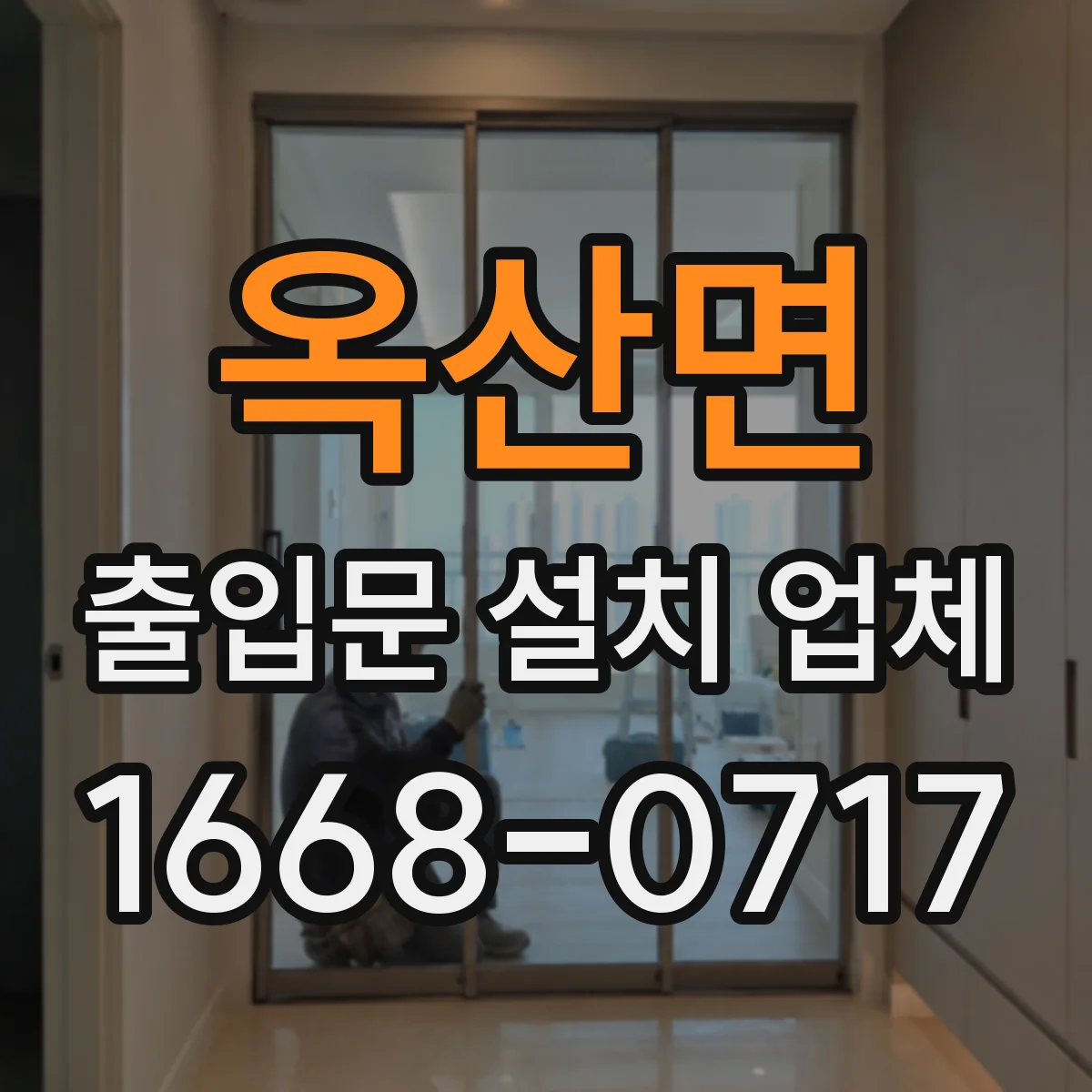 옥산면 출입문 설치 업체