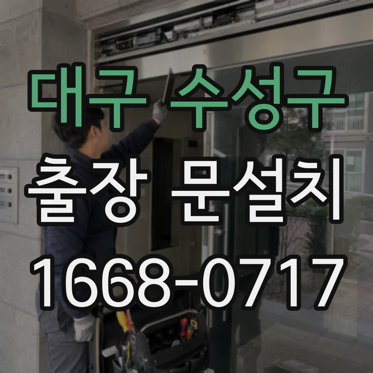 대구 수성구 출장 문설치 기존 도어 철거 포함 설치 가능 조건
