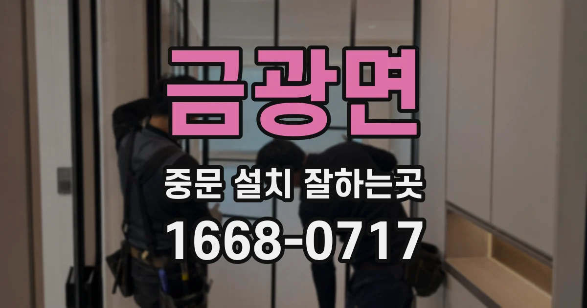 금광면 중문 설치 잘하는곳