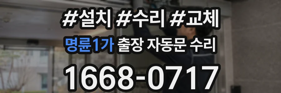 명륜1가 출장 자동문 수리