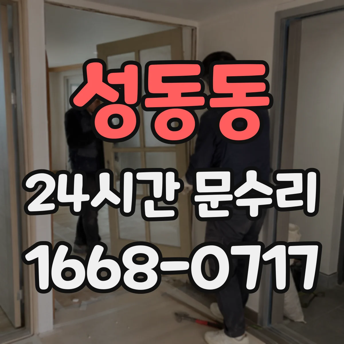 성동동 24시간 문수리