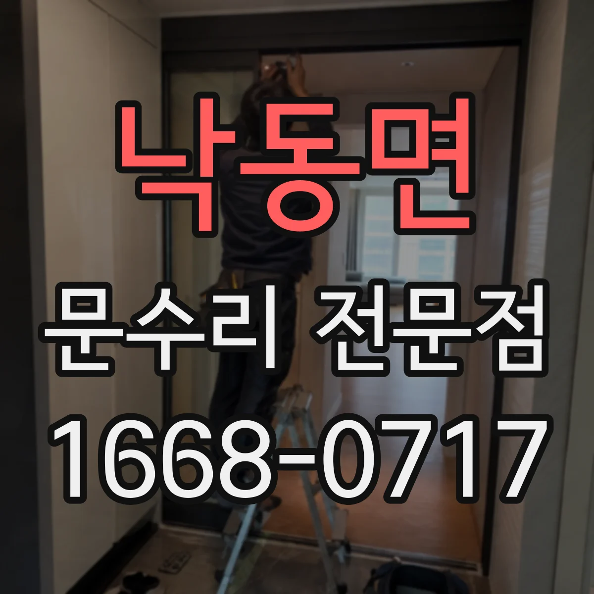 낙동면 문수리 전문점