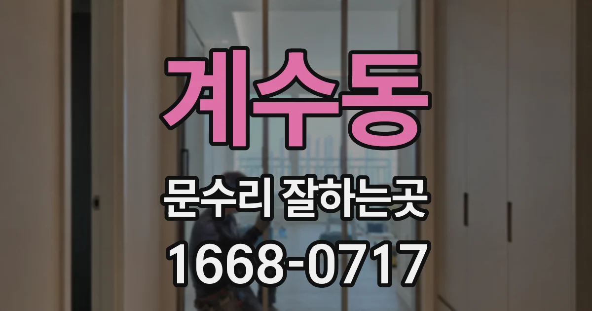 계수동 문수리 잘하는곳