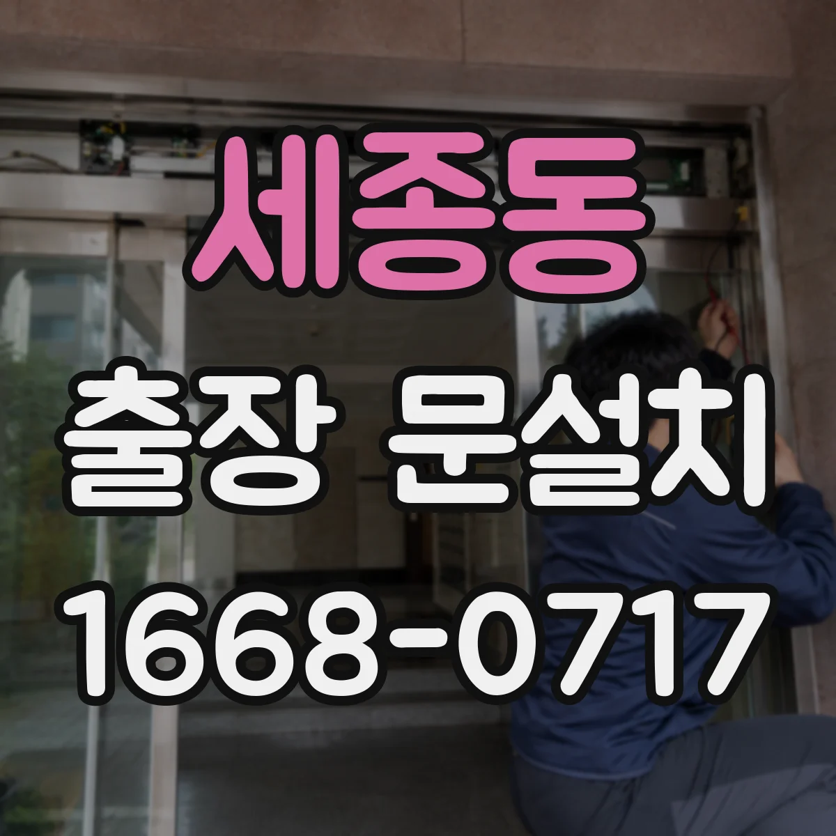 세종동 출장 문설치