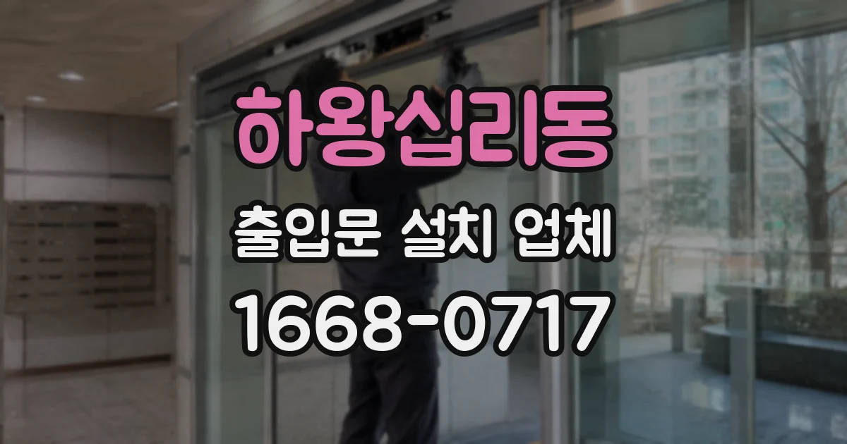 하왕십리동 출입문 설치 업체