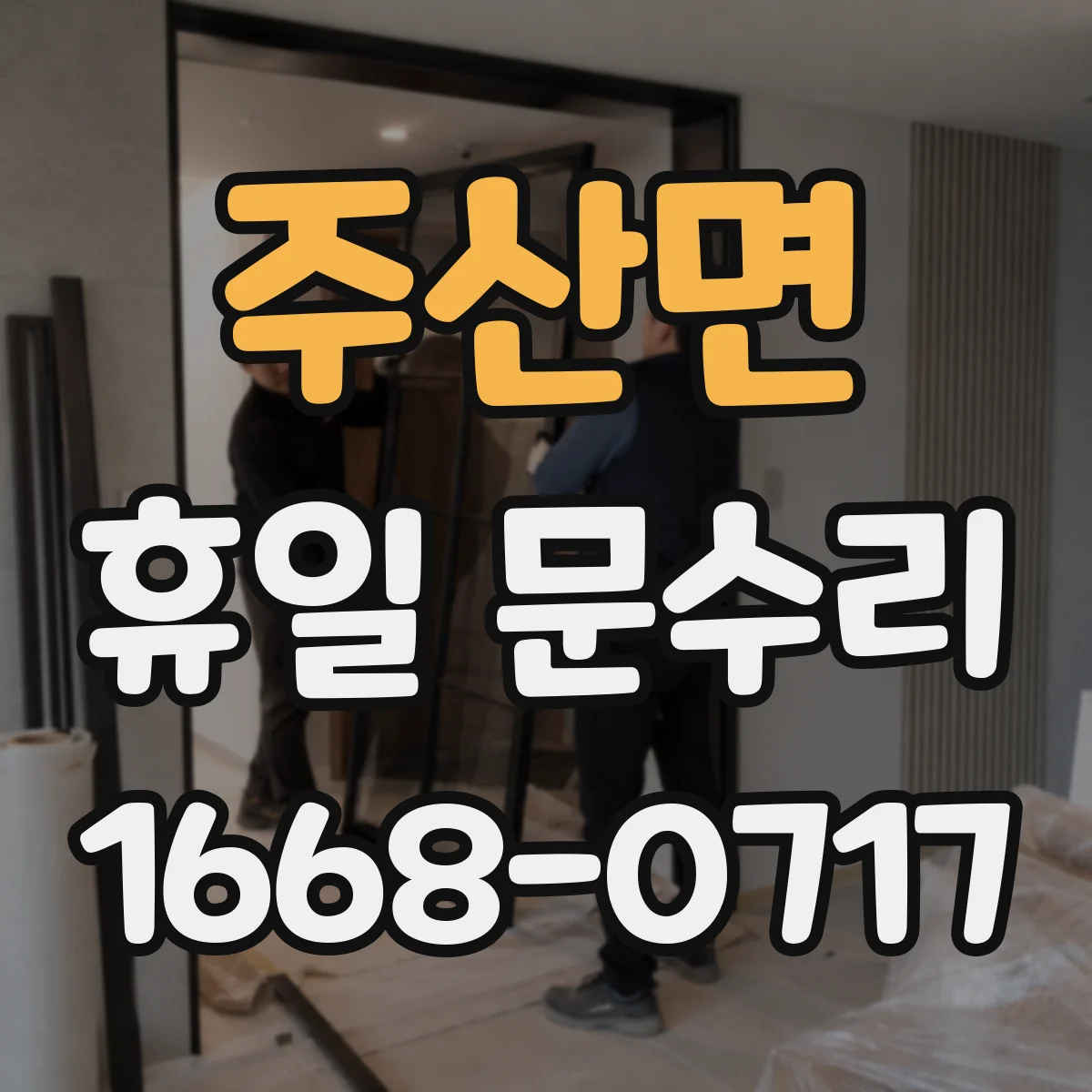 주산면 휴일 문수리