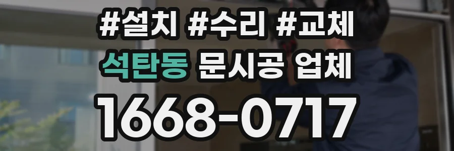 석탄동 문시공 업체