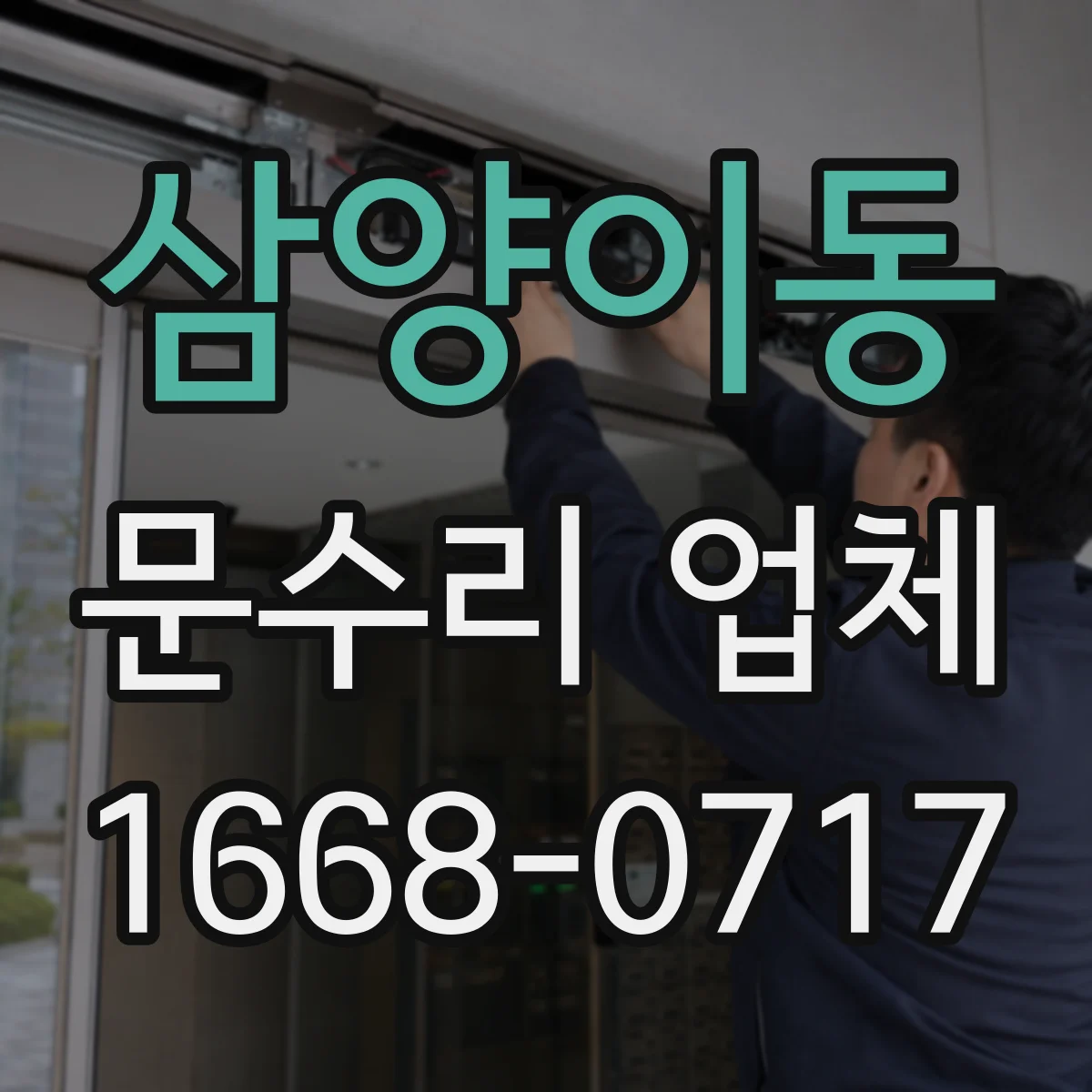 삼양이동 문수리 업체 현관문 도어록 잠금 불량 수리로 출입 안정