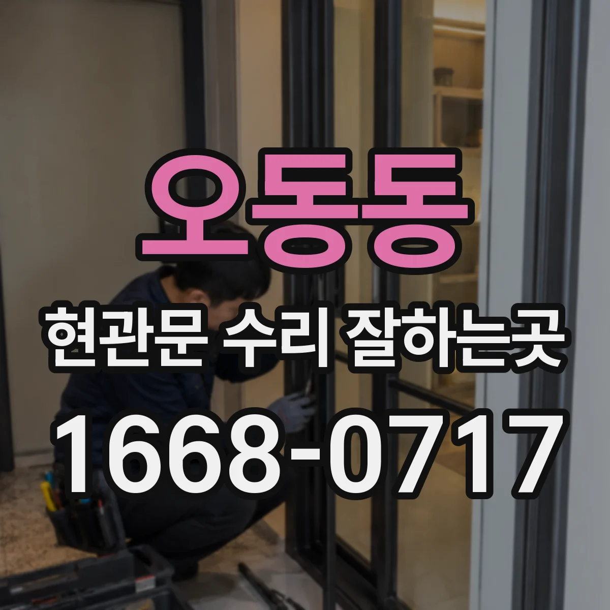 오동동 현관문 수리 잘하는곳