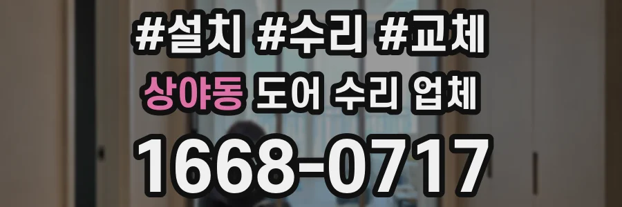 상야동 도어 수리 업체