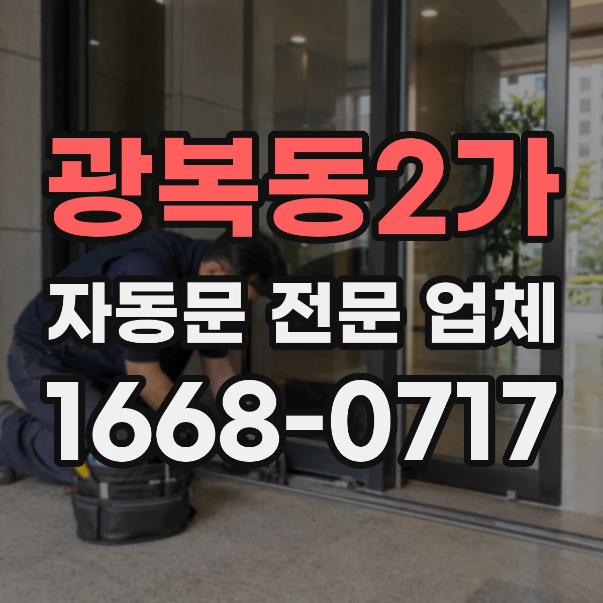 광복동2가 자동문 전문 업체