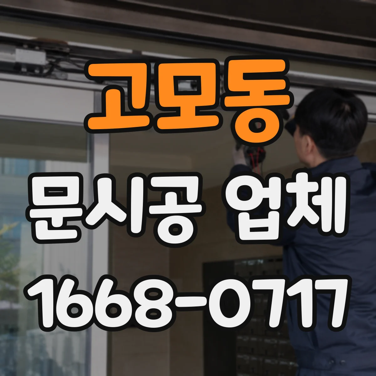고모동 문시공 업체