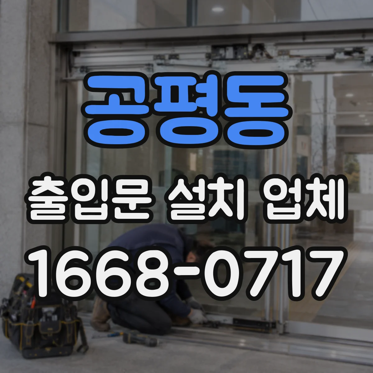 공평동 출입문 설치 업체
