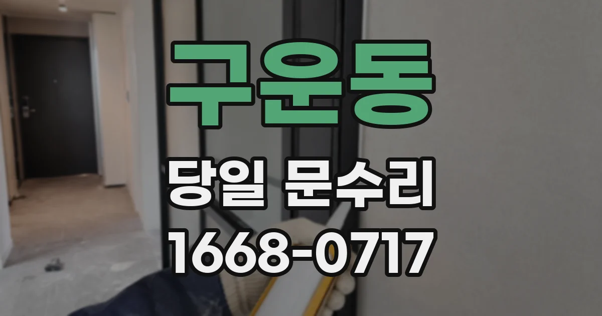 구운동 당일 문수리