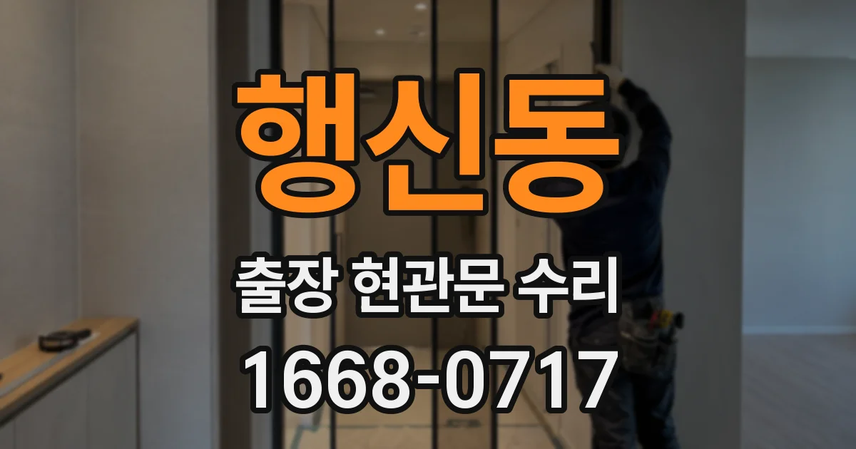 행신동 출장 현관문 수리