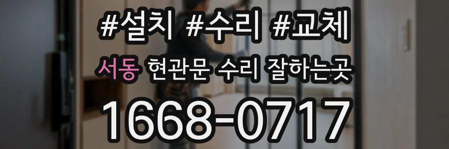 서동 현관문 수리 잘하는곳
