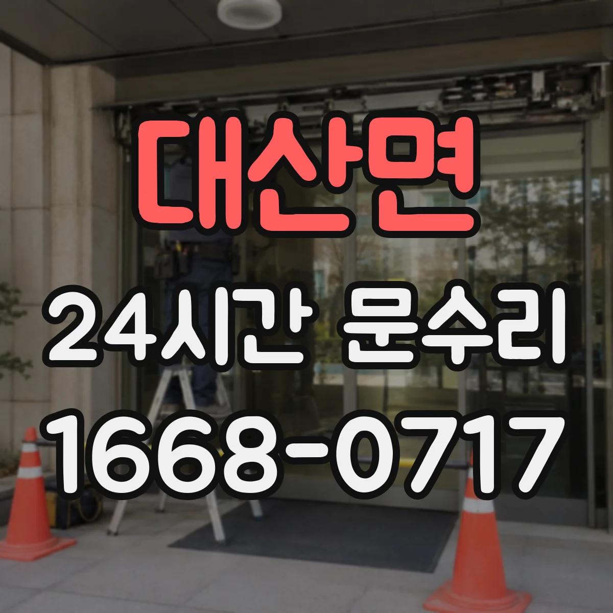 대산면 24시간 문수리