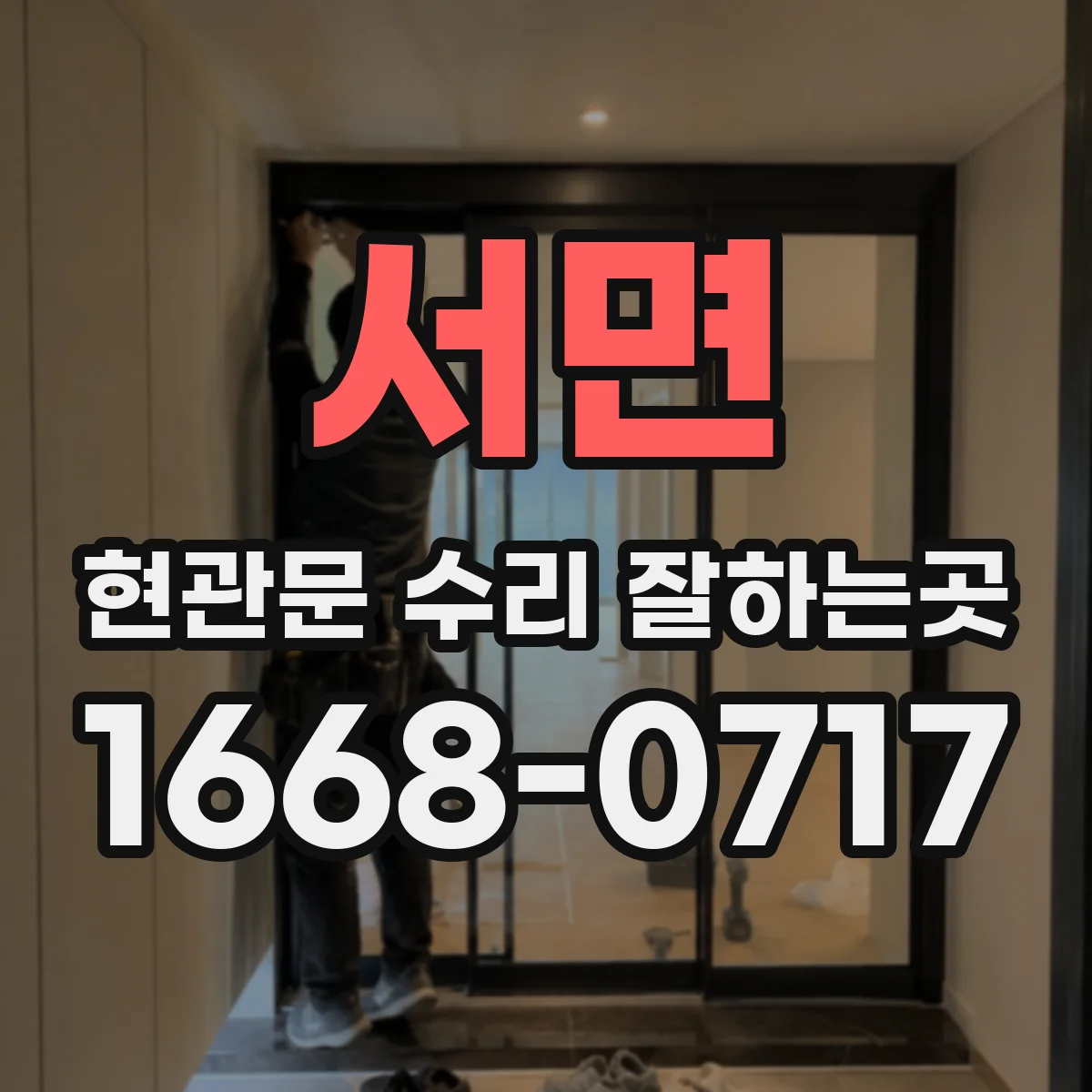 서면 현관문 수리 잘하는곳
