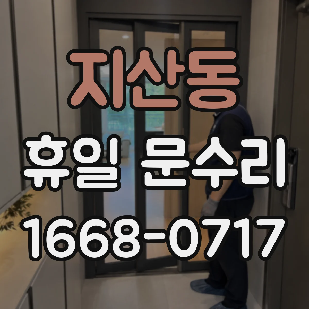 지산동 휴일 문수리