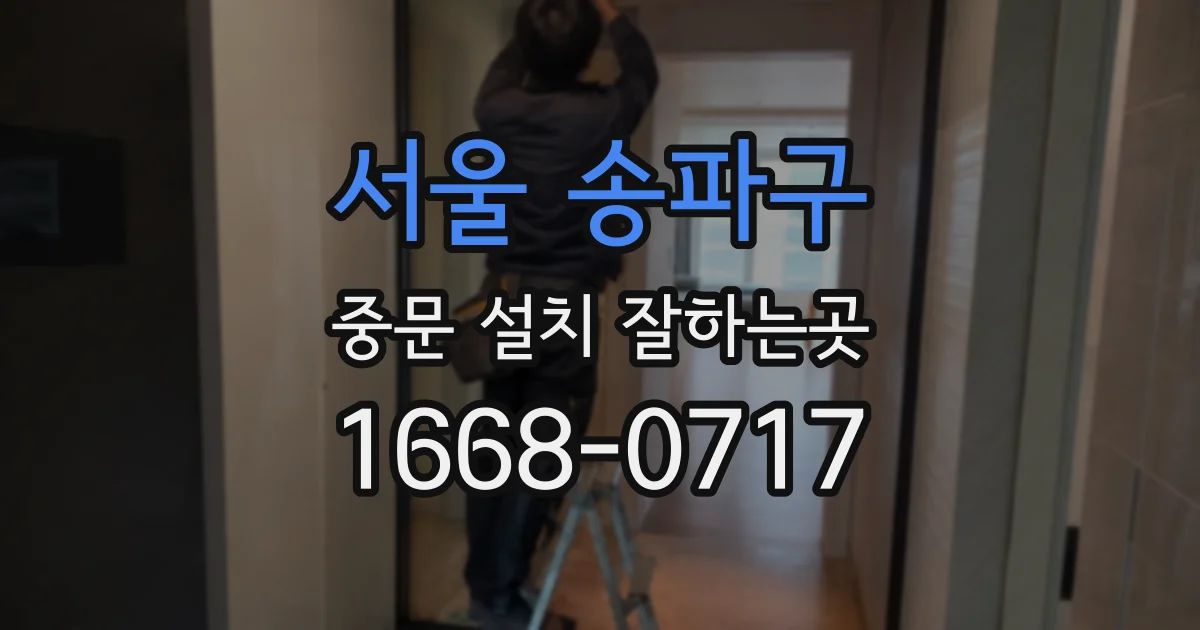 서울 송파구 중문 설치 잘하는곳