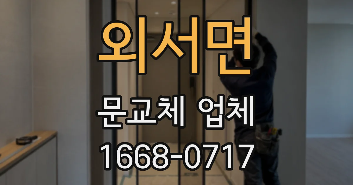 외서면 문교체 업체