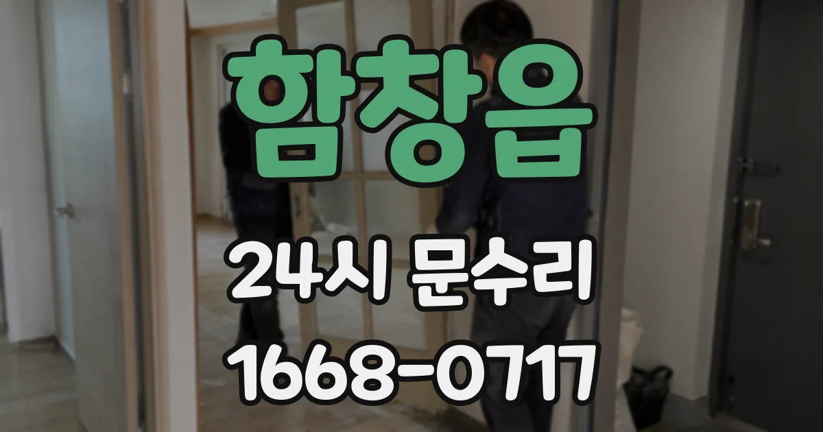 함창읍 24시 문수리