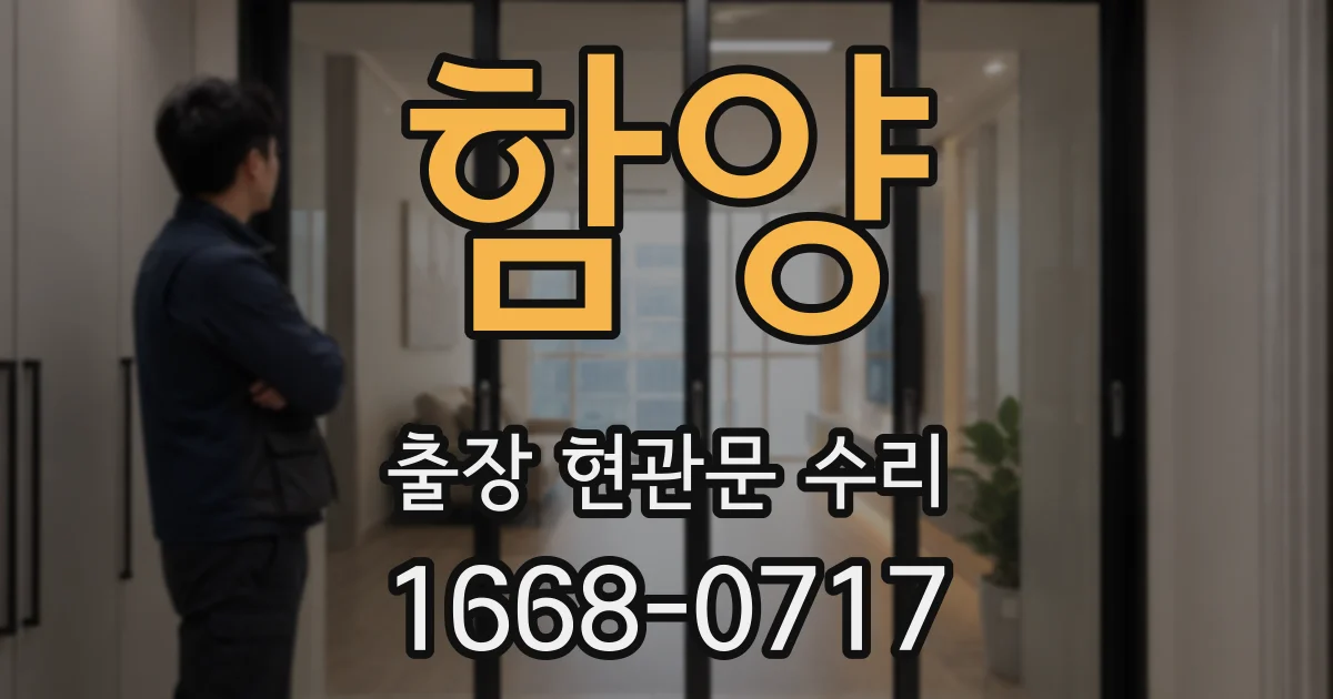 함양 출장 현관문 수리