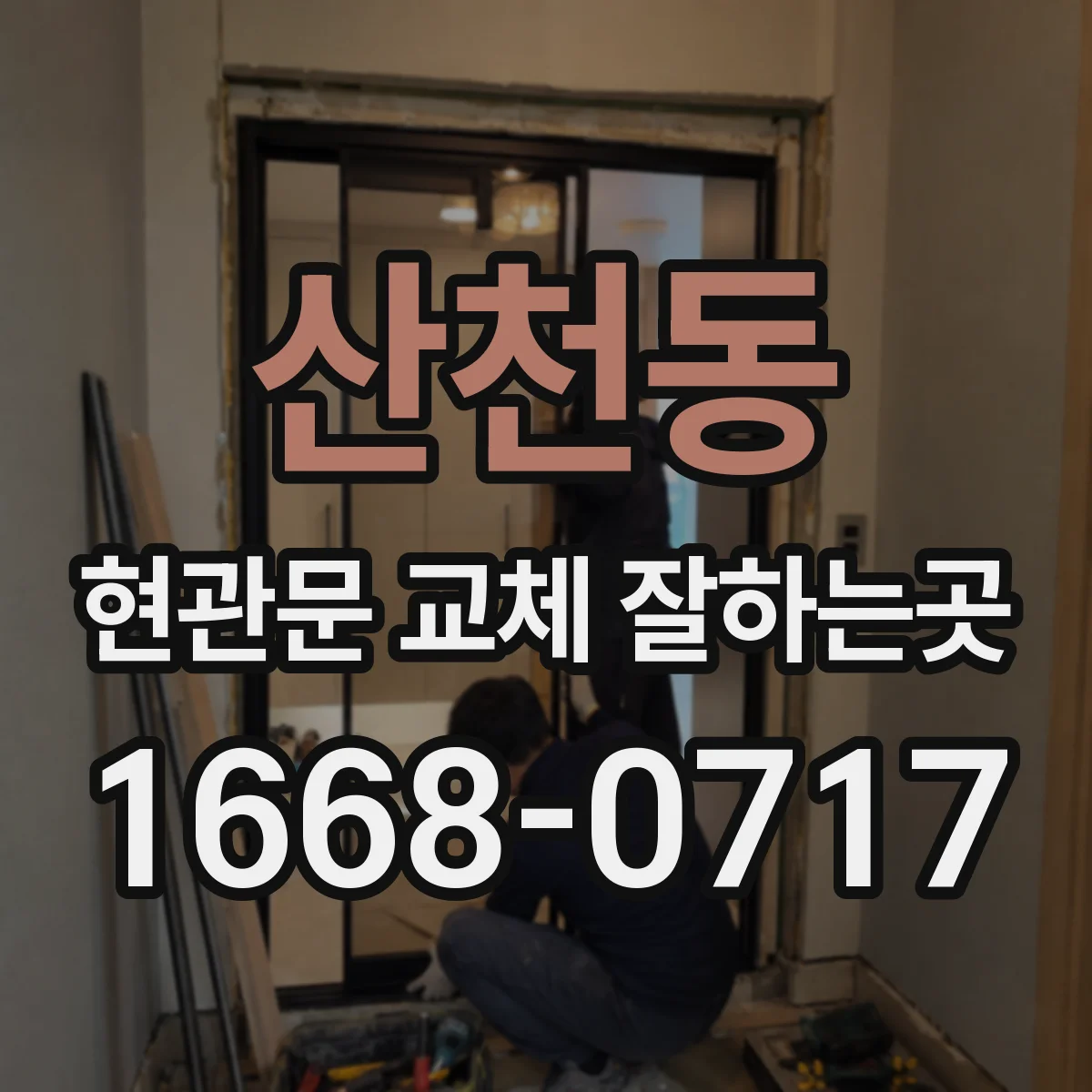 산천동 현관문 교체 잘하는곳