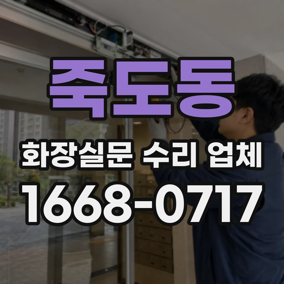 죽도동 화장실문 수리 업체