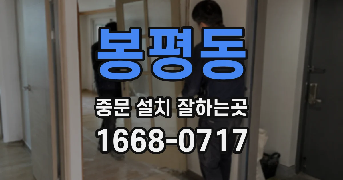 봉평동 중문 설치 잘하는곳