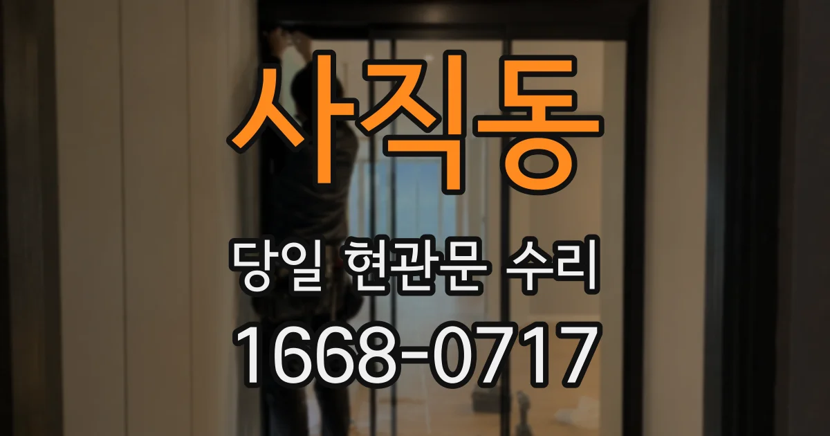 사직동 당일 현관문 수리