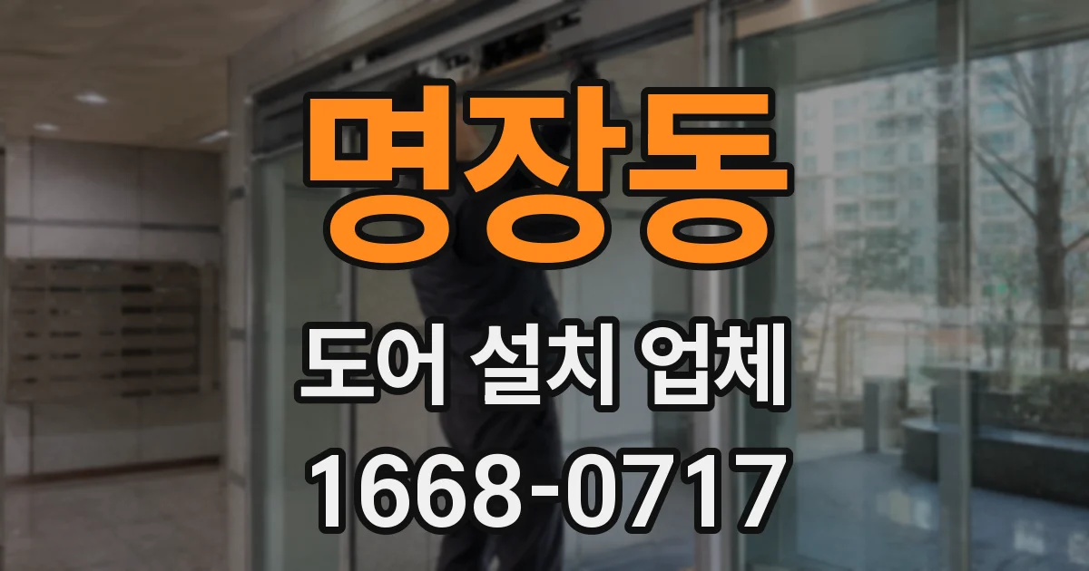 명장동 도어 설치 업체