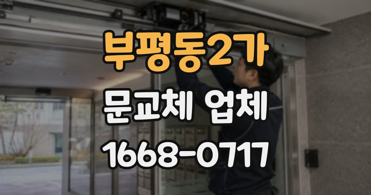 부평동2가 문교체 업체