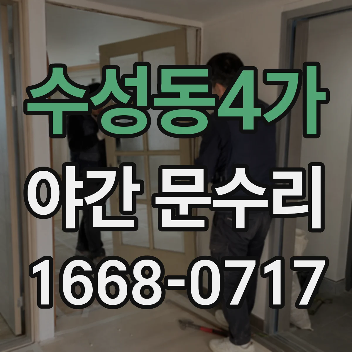 수성동4가 야간 문수리