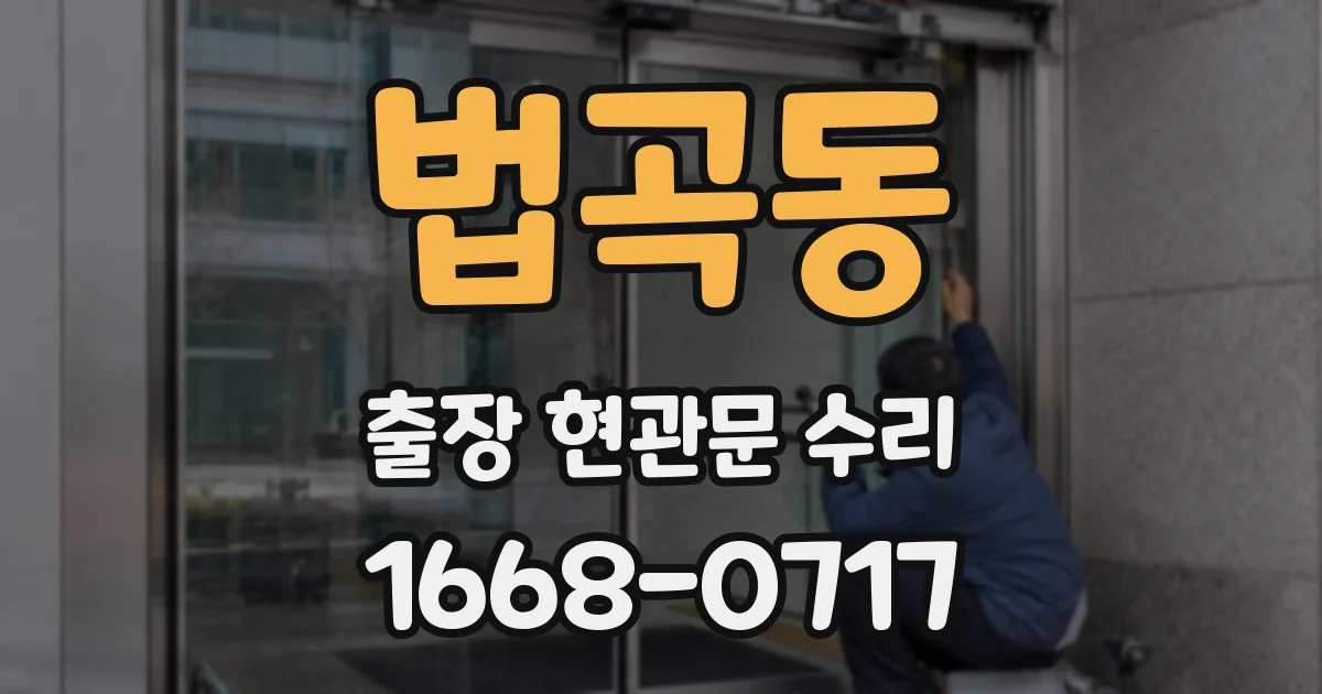 법곡동 출장 현관문 수리