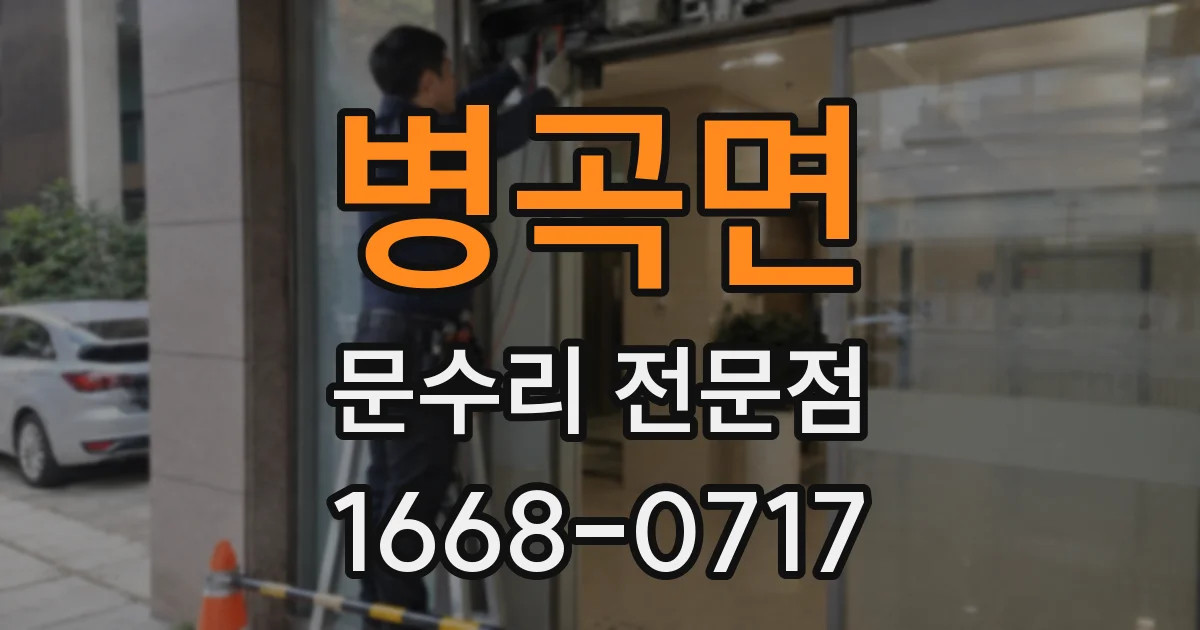 병곡면 문수리 전문점