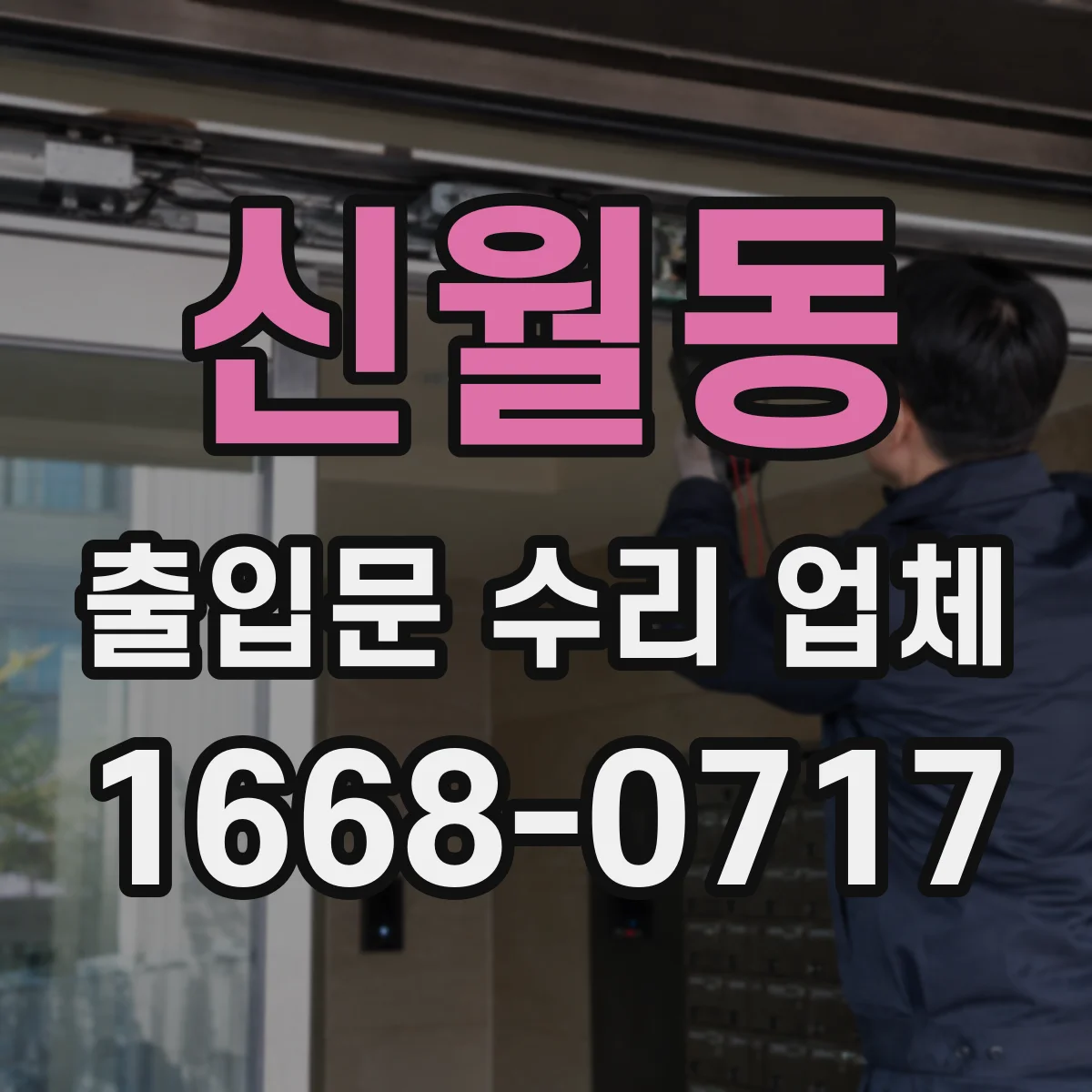 신월동 출입문 수리 업체 출장 점검 후 견적에 검사 비용 포함 여부
