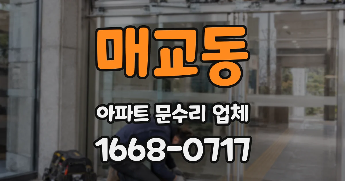 매교동 아파트 문수리 업체