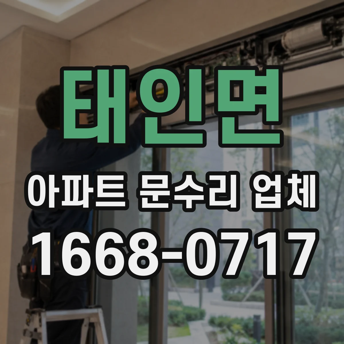 태인면 아파트 문수리 업체