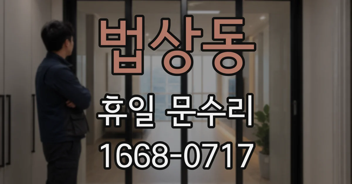 법상동 휴일 문수리
