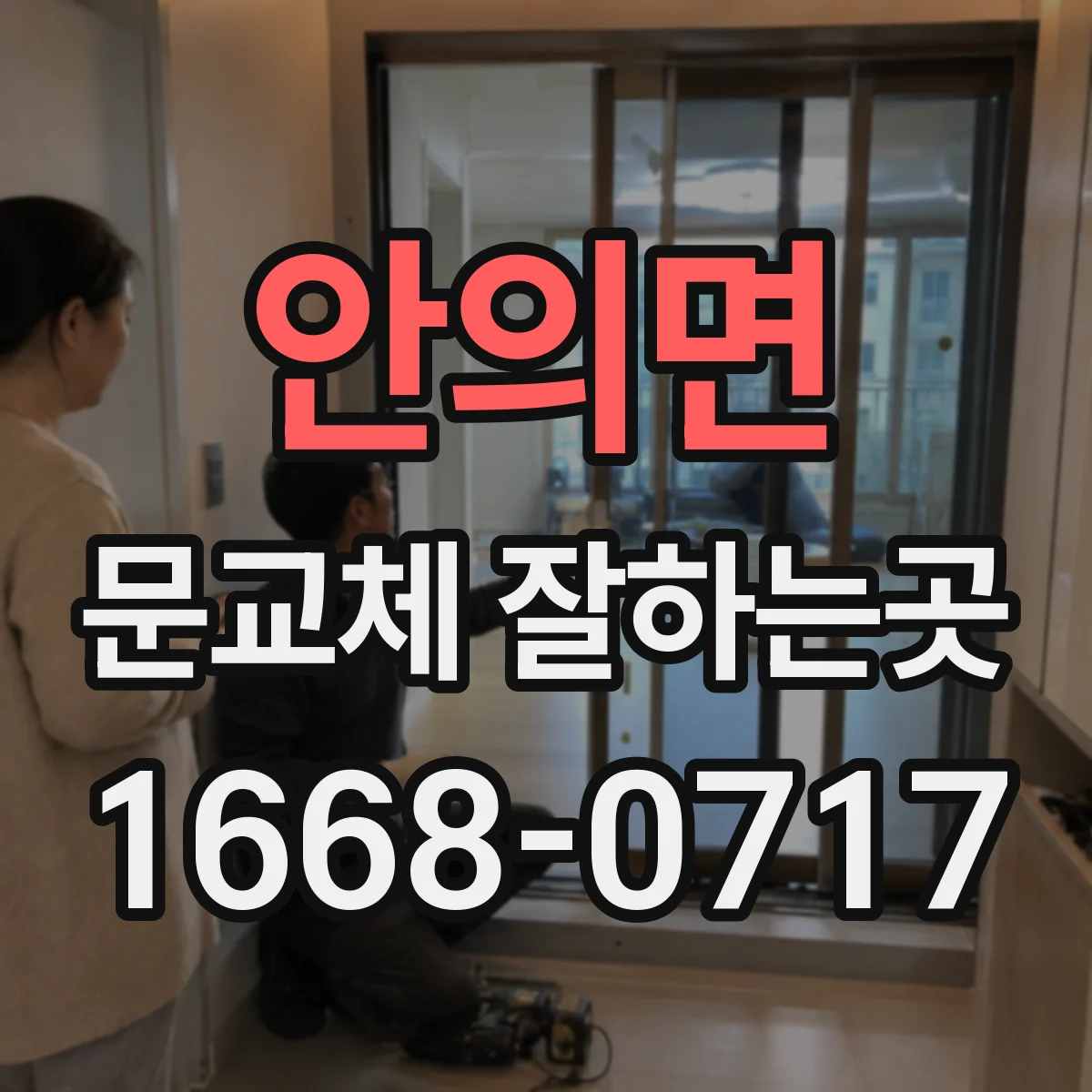 안의면 문교체 잘하는곳