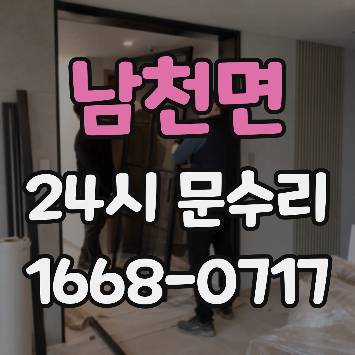 남천면 24시 문수리