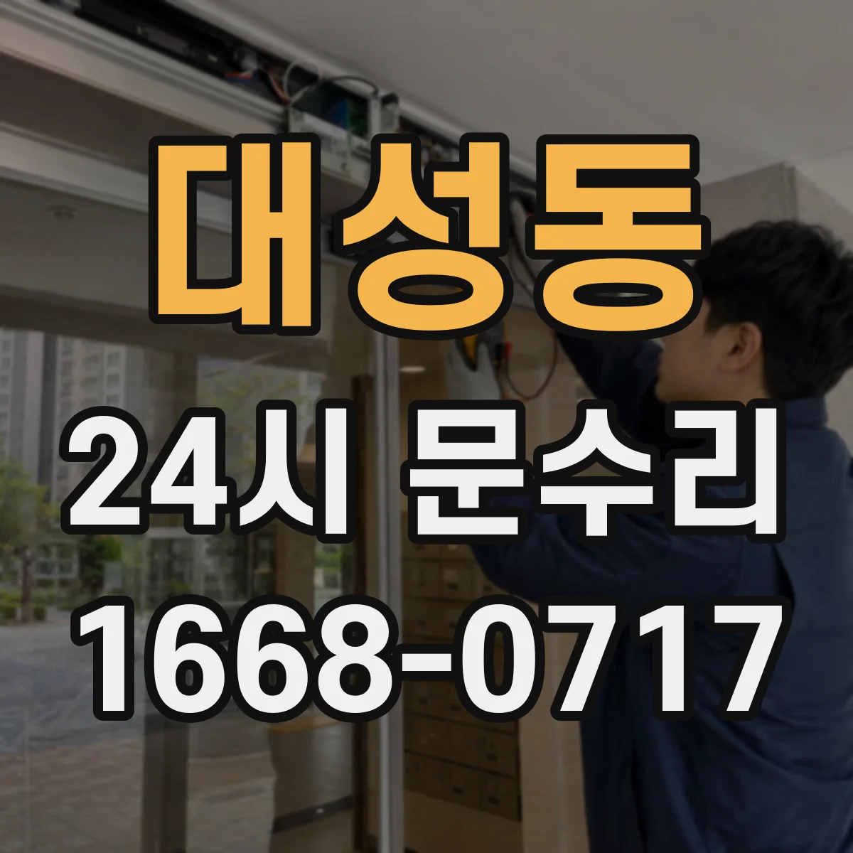 대성동 24시 문수리